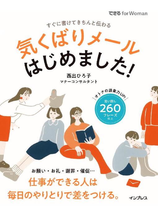 Title details for 気くばりメールはじめました!: 本編 by 西出ひろ子 - Available